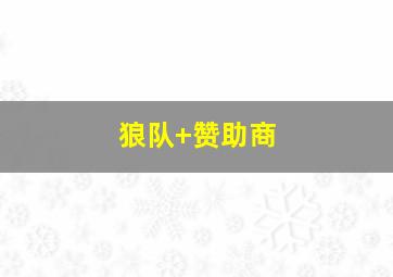 狼队 赞助商